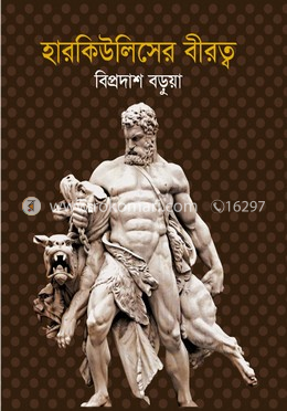 হারকিউলিসের বীরত্ব