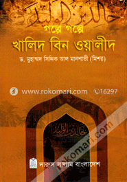 গল্পে গল্পে খালিদ বিন ওয়ালীদ image
