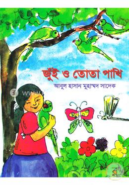 জুঁই ও তোতা পাখি