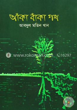 আঁকা বাঁকা পথ image