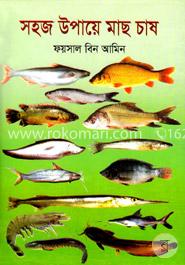 সহজ উপায়ে মাছ চাষ