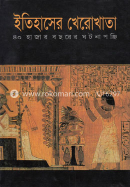 ইতিহাসের খেরোখাতা ৪০ হাজার বছরের ঘটনাপঞ্জি