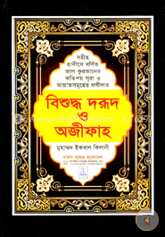 বিশুদ্ধ দরূদ ও অজীফাহ image