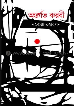 অন্তর্গত করবী image