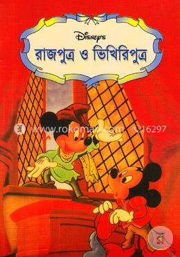 রাজপুত্র ও ভিখিরিপুত্র