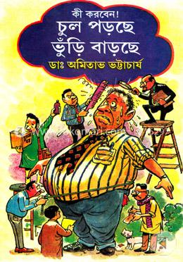 কী করবেন! চুল পড়ছে ভুঁড়ি বাড়ছে