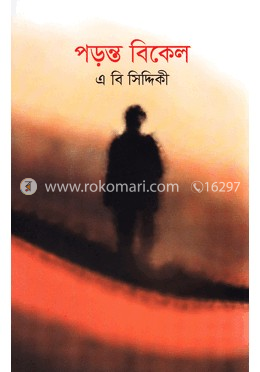 পড়ন্ত বিকেল