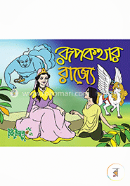 রূপকথার রাজ্যে