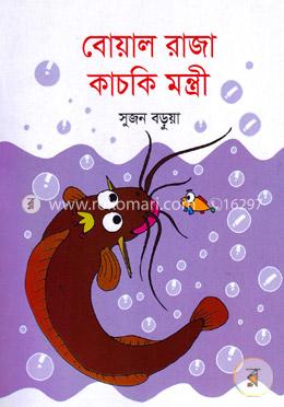 বোয়াল রাজা কাচকি মন্ত্রী image