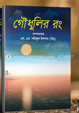 গৌধুলির রং