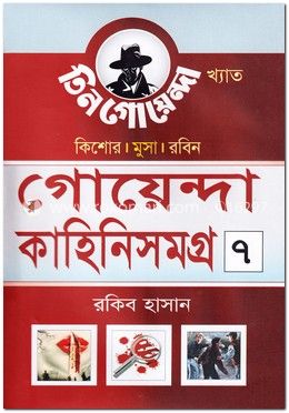 গোয়েন্দা কাহিনিসমগ্র-৭