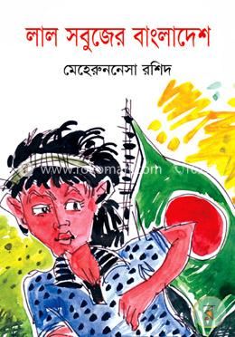 লাল সবুজের বাংলাদেশ 