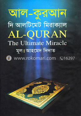 আল কুরআন দি আলটিমেট মিরাক্যাল image
