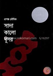 সাদা কালো ধূসর