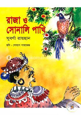 রাজা ও সোনালি পাখি 