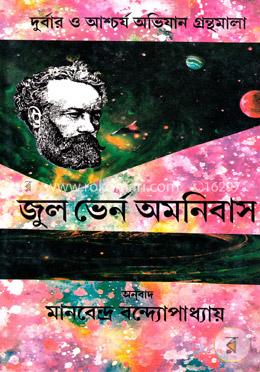 জুল ভের্ন অমনিবাস -৪র্থ 