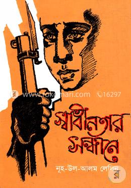 স্বাধীনতার সন্ধানে image