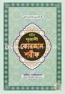 ছহীহ নূরানী কোরআন শরীফ - ১৭ নং লেমি image