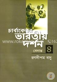 চার্বাকেতর ভারতীয় দর্শন (বেদান্ত) - ৪ image