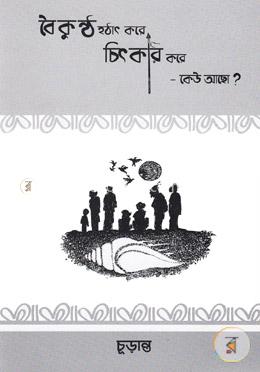 বৈকুন্ঠ হঠাৎ করে চিৎকার করে- কেউ আছো? image