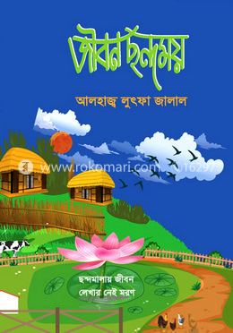 জীবন ছন্দময়