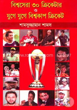 বিশ্বসেরা ৩০ ক্রিকেটার ও যুগে যুগে বিশ্বকাপ ক্রিকেট