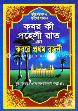 কবর কী পহেলী রাত বা কবরে প্রথম রজনী