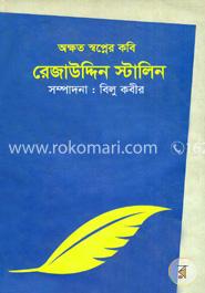 অক্ষত স্বপ্নের কবি : রেজাউদ্দিন স্টালিন image