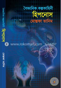 বৈজ্ঞানিক কল্পকাহিনি : হিপনোস