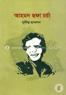 আহমদ ছফা চর্চা