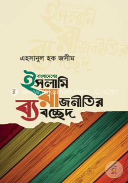 বাংলাদেশের ইসলামি রাজনীতির ব্যবচ্ছেদ