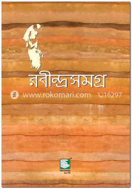 রবীন্দ্রসমগ্র : খন্ড ০৬