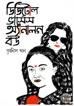 ডিজিটাল ভার্সেস অ্যানালগ বউ image