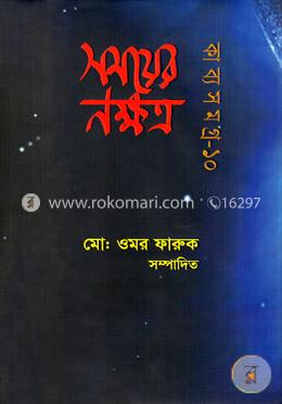 সময়ের নক্ষত্র কাব্যসমগ্র-১০ image