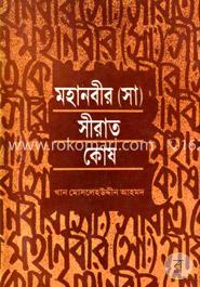 মহানবীর সীরাত কোষ 