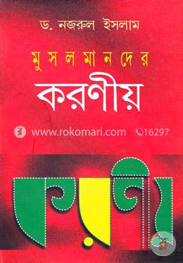 মুসলমানদের করণীয় image