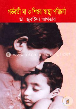 গর্ভবতী মা ও শিশুর স্বাস্থ্য পরিচর্যা image