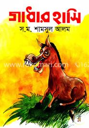 গাধার হাসি