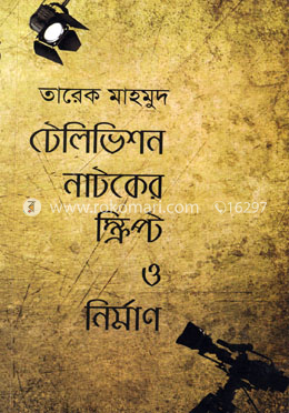 টেলিভিশন নাটকের স্ক্রিপ্ট ও নির্মাণ image
