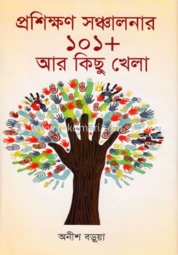 প্রশিক্ষণ সঞ্চালনার ১০১ প্লাস  আর কিছু খেলা