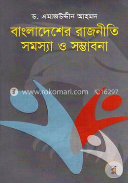 বাংলাদেশের রাজনীতি : সমস্যা ও সম্ভাবনা image