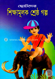 ছোটদের শিক্ষামূলক শ্রেষ্ঠগল্প