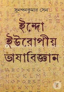 ইন্দো-ইউরোপীয় ভাষাবিজ্ঞান image