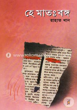 হে মাতঃবঙ্গ image