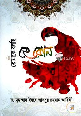 তোমাকে বলছি হে বোন image