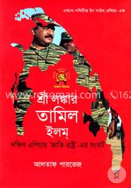 শ্রী লঙ্কার তামিল ইলম্ (এথনো-পলিটিক্স ইন সাউথ এশিয়া ১) image