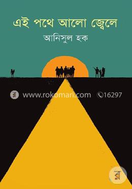 এই পথে আলো জ্বেলে