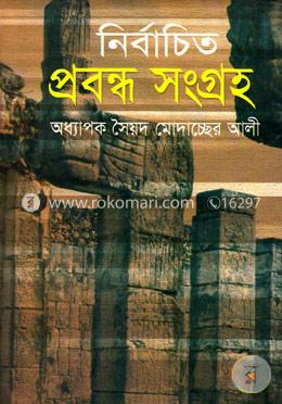 নির্বাচিত প্রবন্ধ সংগ্রহ