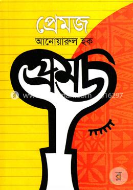 প্রেমজ image