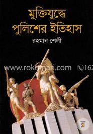 মুক্তিযুদ্ধে পুলিশের ইতিহাস image